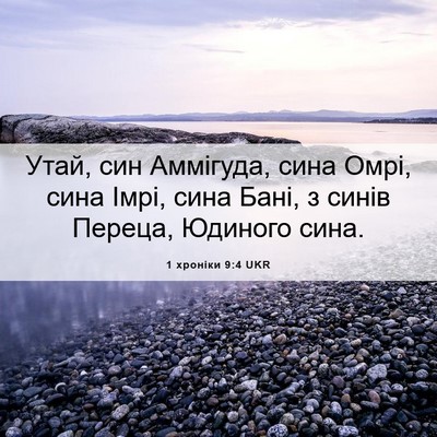 Picture 06 - 1 хроніки 9:4 UKR - Утай, син Аммігуда, сина - Bible Verse Picture