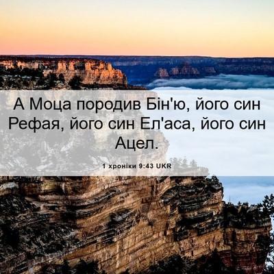 Picture 06 - 1 хроніки 9:43 UKR - А Моца породив Бін'ю, його - Bible Verse Picture