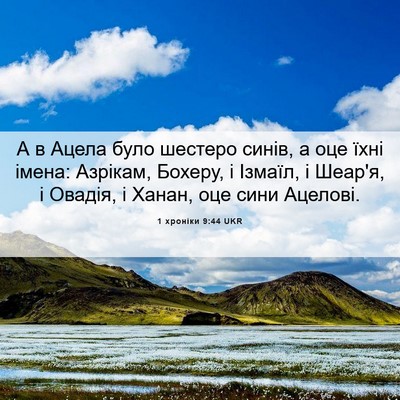 Picture 06 - 1 хроніки 9:44 UKR - А в Ацела було шестеро - Bible Verse Picture