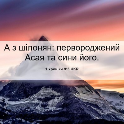 Picture 06 - 1 хроніки 9:5 UKR - А з шілонян: первороджений - Bible Verse Picture