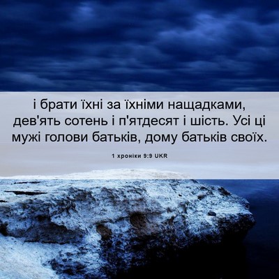 Picture 06 - 1 хроніки 9:9 UKR - і брати їхні за їхніми - Bible Verse Picture