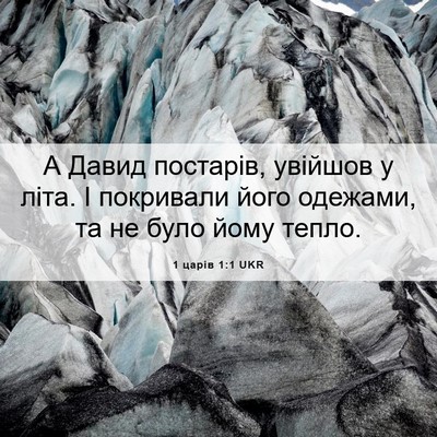 Picture 06 - 1 царів 1:1 UKR - А Давид постарів, увійшов у - Bible Verse Picture