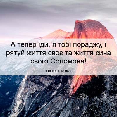 Picture 06 - 1 царів 1:12 UKR - А тепер іди, я тобі пораджу, - Bible Verse Picture