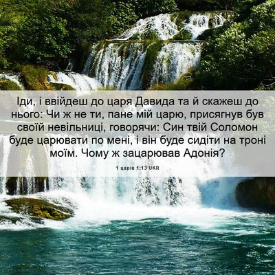 Picture 06 - 1 царів 1:13 UKR - Іди, і ввійдеш до царя - Bible Verse Picture
