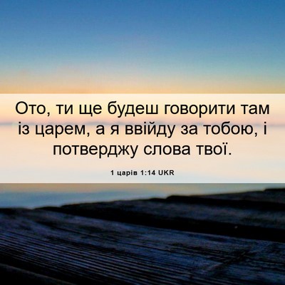 Picture 06 - 1 царів 1:14 UKR - Ото, ти ще будеш говорити - Bible Verse Picture