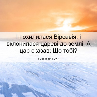 Picture 06 - 1 царів 1:16 UKR - І похилилася Вірсавія, і - Bible Verse Picture