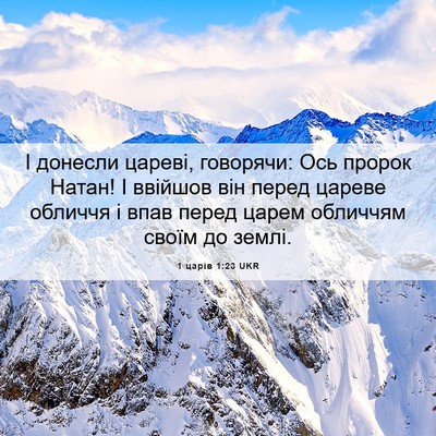 Picture 06 - 1 царів 1:23 UKR - І донесли цареві, говорячи: - Bible Verse Picture