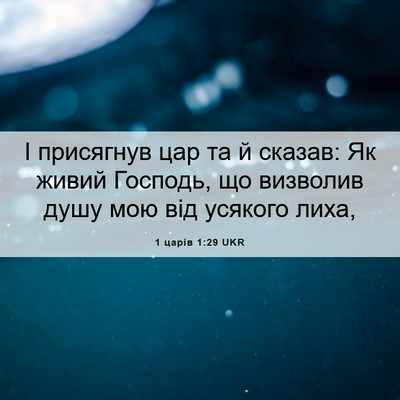 Picture 06 - 1 царів 1:29 UKR - І присягнув цар та й - Bible Verse Picture