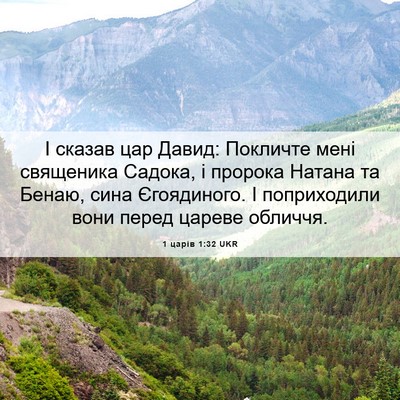 Picture 06 - 1 царів 1:32 UKR - І сказав цар Давид: - Bible Verse Picture