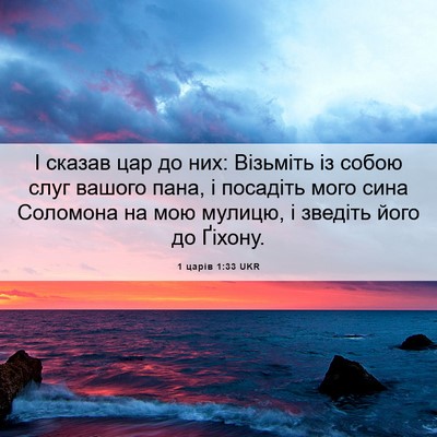 Picture 06 - 1 царів 1:33 UKR - І сказав цар до них: - Bible Verse Picture