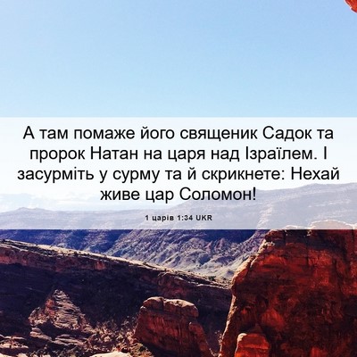 Picture 06 - 1 царів 1:34 UKR - А там помаже його священик - Bible Verse Picture