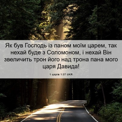 Picture 06 - 1 царів 1:37 UKR - Як був Господь із паном - Bible Verse Picture