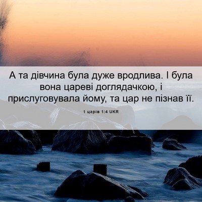 Picture 06 - 1 царів 1:4 UKR - А та дівчина була дуже - Bible Verse Picture
