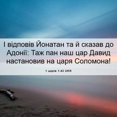 Picture 06 - 1 царів 1:43 UKR - І відповів Йонатан та й - Bible Verse Picture