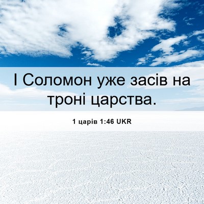 Picture 06 - 1 царів 1:46 UKR - І Соломон уже засів на - Bible Verse Picture