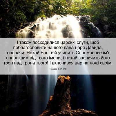 Picture 06 - 1 царів 1:47 UKR - І також посходилися - Bible Verse Picture