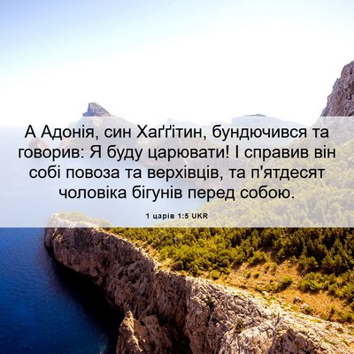 Picture 06 - 1 царів 1:5 UKR - А Адонія, син Хаґґітин, - Bible Verse Picture