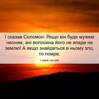 Picture 06 - 1 царів 1:52 UKR - І сказав Соломон: Якщо він - Bible Verse Picture