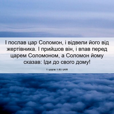 Picture 06 - 1 царів 1:53 UKR - І послав цар Соломон, і - Bible Verse Picture