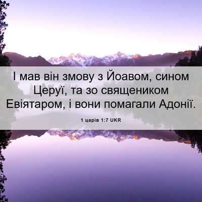 Picture 06 - 1 царів 1:7 UKR - І мав він змову з Йоавом, - Bible Verse Picture