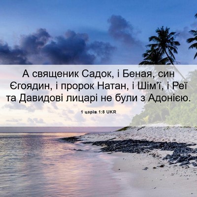 Picture 06 - 1 царів 1:8 UKR - А священик Садок, і Беная, - Bible Verse Picture