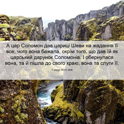 Picture 06 - 1 царів 10:13 UKR - А цар Соломон дав цариці - Bible Verse Picture
