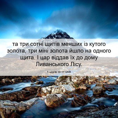 Picture 06 - 1 царів 10:17 UKR - та три сотні щитів менших - Bible Verse Picture