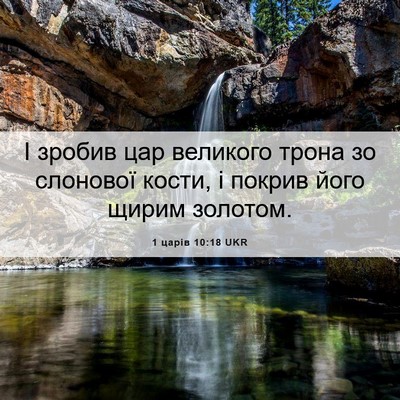 Picture 06 - 1 царів 10:18 UKR - І зробив цар великого - Bible Verse Picture