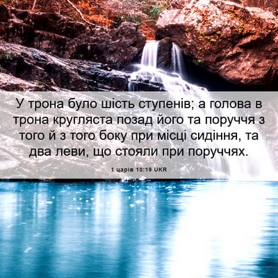 Picture 06 - 1 царів 10:19 UKR - У трона було шість - Bible Verse Picture