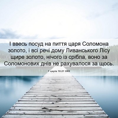 Picture 06 - 1 царів 10:21 UKR - І ввесь посуд на пиття царя - Bible Verse Picture