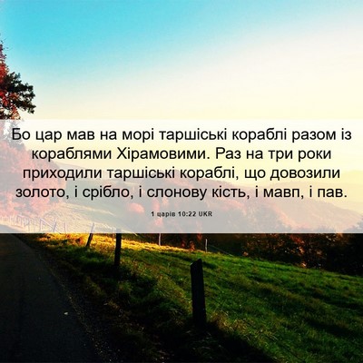 Picture 06 - 1 царів 10:22 UKR - Бо цар мав на морі - Bible Verse Picture