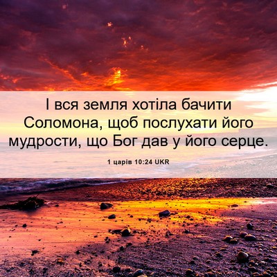 Picture 06 - 1 царів 10:24 UKR - І вся земля хотіла бачити - Bible Verse Picture