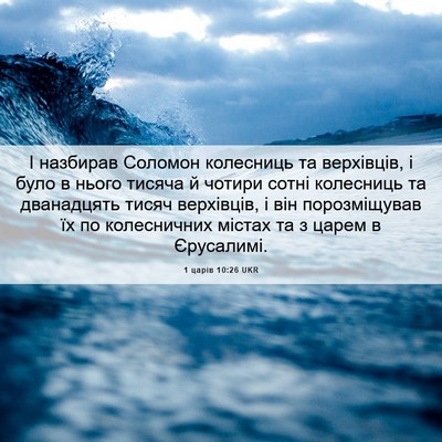 Picture 06 - 1 царів 10:26 UKR - І назбирав Соломон - Bible Verse Picture
