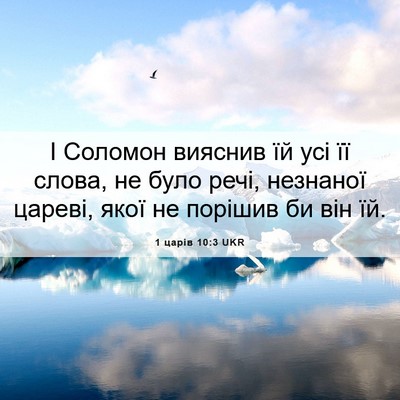 Picture 06 - 1 царів 10:3 UKR - І Соломон вияснив їй усі її - Bible Verse Picture