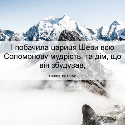 Picture 06 - 1 царів 10:4 UKR - І побачила цариця Шеви всю - Bible Verse Picture