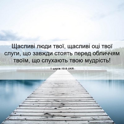 Picture 06 - 1 царів 10:8 UKR - Щасливі люди твої, щасливі - Bible Verse Picture
