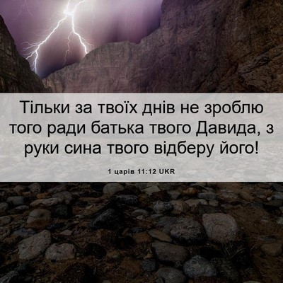 Picture 06 - 1 царів 11:12 UKR - Тільки за твоїх днів не - Bible Verse Picture
