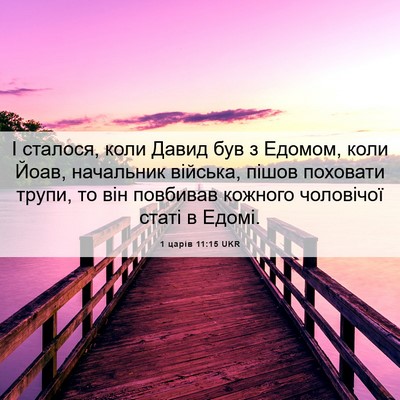 Picture 06 - 1 царів 11:15 UKR - І сталося, коли Давид був з - Bible Verse Picture