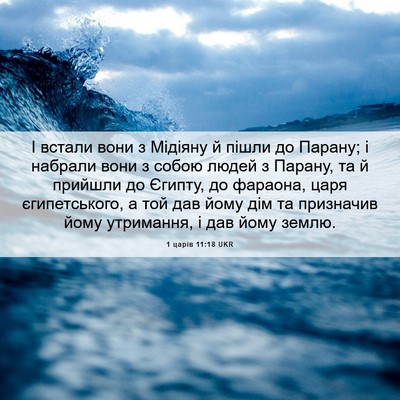 Picture 06 - 1 царів 11:18 UKR - І встали вони з Мідіяну й - Bible Verse Picture