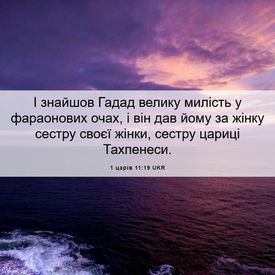 Picture 06 - 1 царів 11:19 UKR - І знайшов Гадад велику - Bible Verse Picture