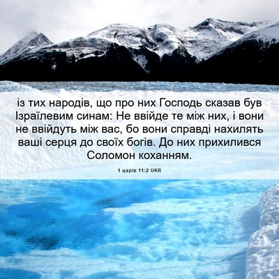 Picture 06 - 1 царів 11:2 UKR - із тих народів, що про них - Bible Verse Picture