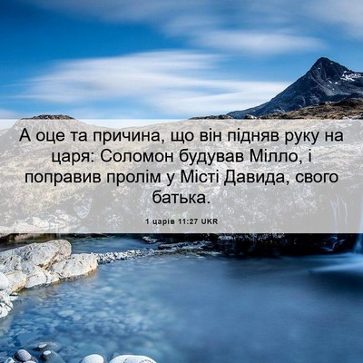 Picture 06 - 1 царів 11:27 UKR - А оце та причина, що він - Bible Verse Picture
