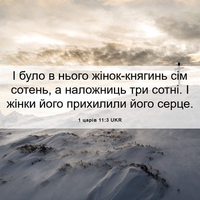 Picture 06 - 1 царів 11:3 UKR - І було в нього - Bible Verse Picture