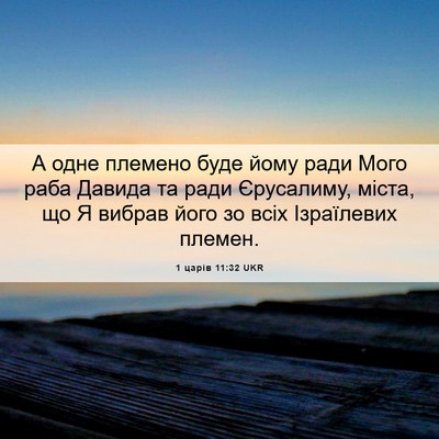 Picture 06 - 1 царів 11:32 UKR - А одне племено буде йому - Bible Verse Picture