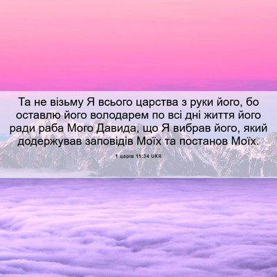 Picture 06 - 1 царів 11:34 UKR - Та не візьму Я всього - Bible Verse Picture
