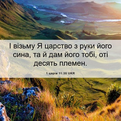 Picture 06 - 1 царів 11:35 UKR - І візьму Я царство з руки - Bible Verse Picture