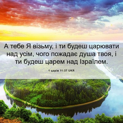Picture 06 - 1 царів 11:37 UKR - А тебе Я візьму, і ти будеш - Bible Verse Picture