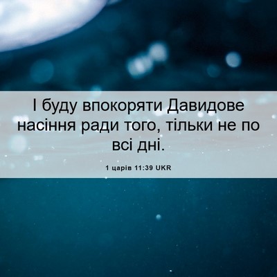 Picture 06 - 1 царів 11:39 UKR - І буду впокоряти Давидове - Bible Verse Picture