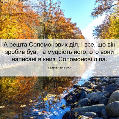 Picture 06 - 1 царів 11:41 UKR - А решта Соломонових діл, і - Bible Verse Picture