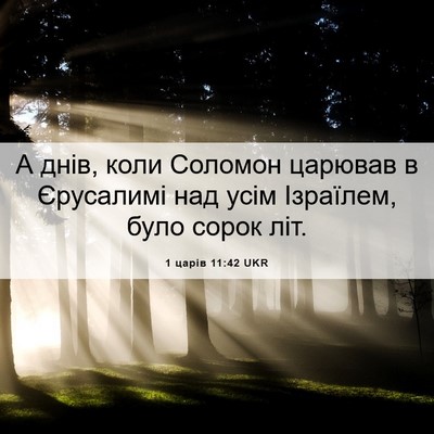 Picture 06 - 1 царів 11:42 UKR - А днів, коли Соломон - Bible Verse Picture